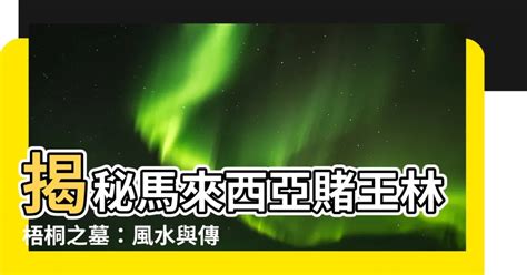 林梧桐坟墓|【林梧桐墳墓】賭王長眠地風水大解密：林梧桐墳墓探秘 – 潘童羚。